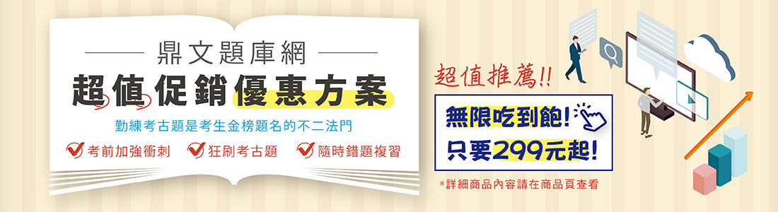 題庫網驚夏促銷優惠方案
